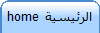 الرئيسية home