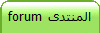 المنتدى forum