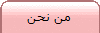 من نحن 