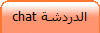 الدردشة chat