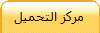 مركز التحميل 